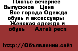 Платье вечернее. Выпускное › Цена ­ 15 000 - Все города Одежда, обувь и аксессуары » Женская одежда и обувь   . Алтай респ.